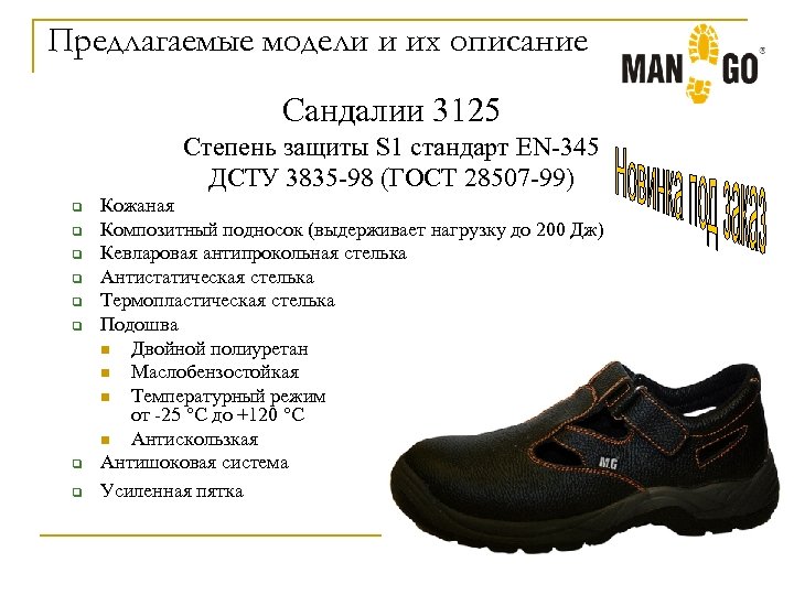 Предлагаемые модели и их описание Сандалии 3125 Степень защиты S 1 стандарт EN-345 ДСТУ