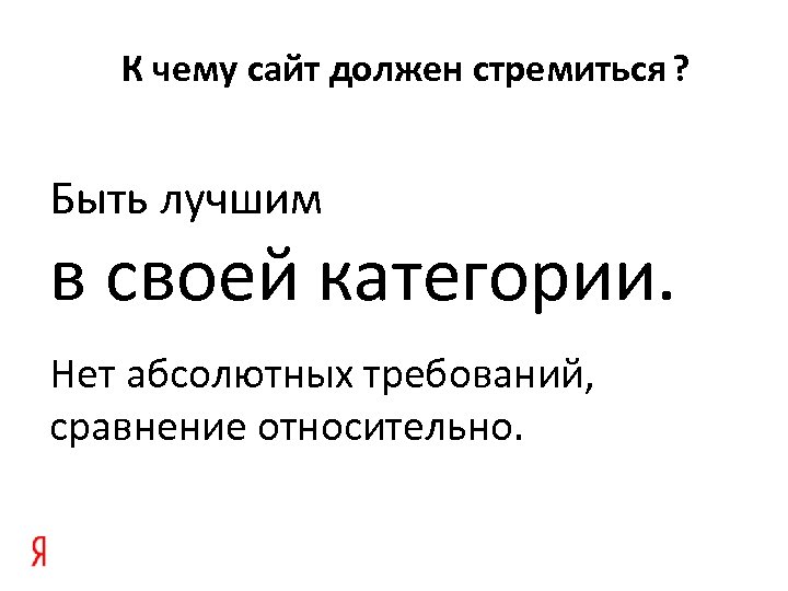 К чему сайт должен стремиться ? Быть лучшим в своей категории. Нет абсолютных требований,