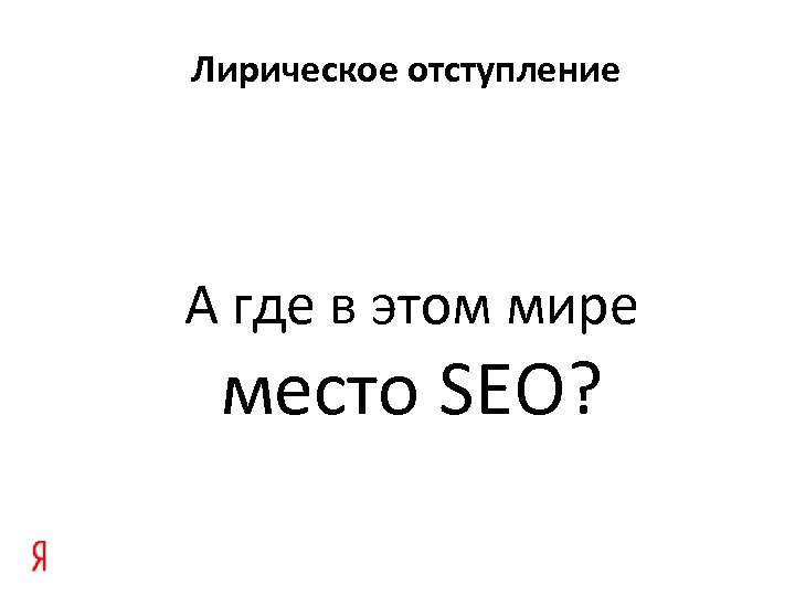 Лирическое отступление А где в этом мире место SEO? 