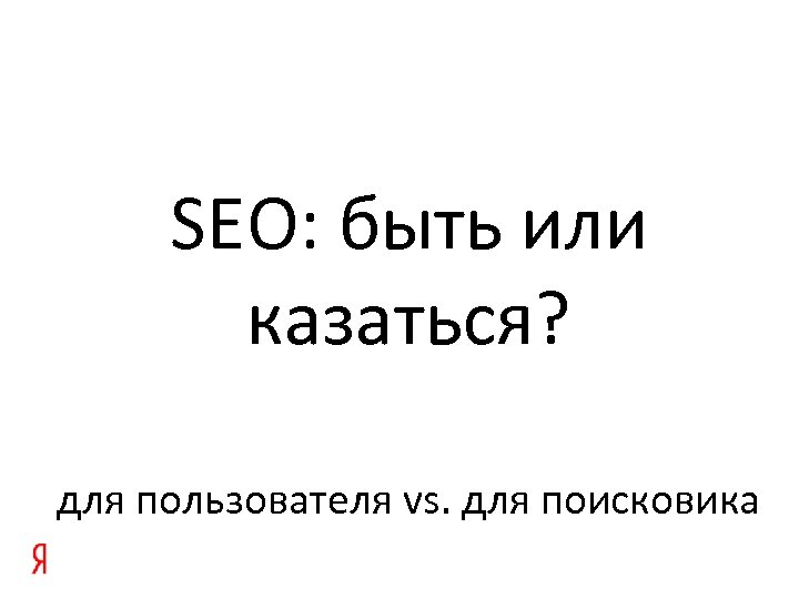 SEO: быть или казаться? для пользователя vs. для поисковика 