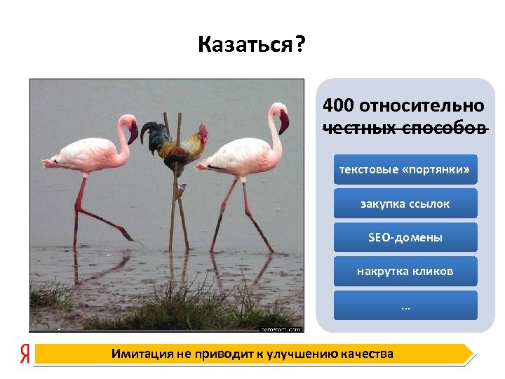 Казаться? 400 относительно честных способов текстовые «портянки» закупка ссылок SEO-домены накрутка кликов … Имитация