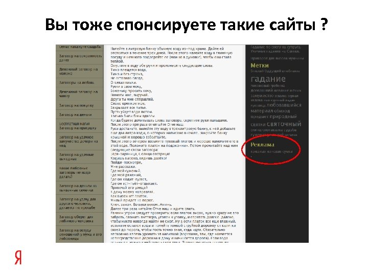 Вы тоже спонсируете такие сайты ? 