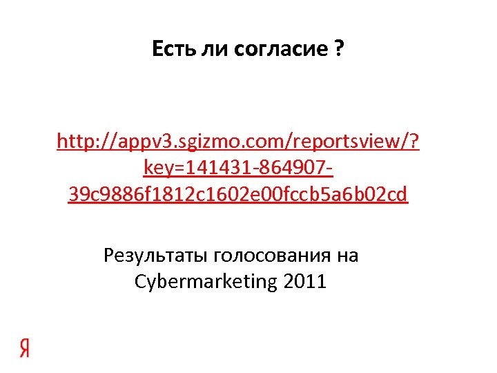 Есть ли согласие ? http: //appv 3. sgizmo. com/reportsview/? key=141431 -86490739 c 9886 f