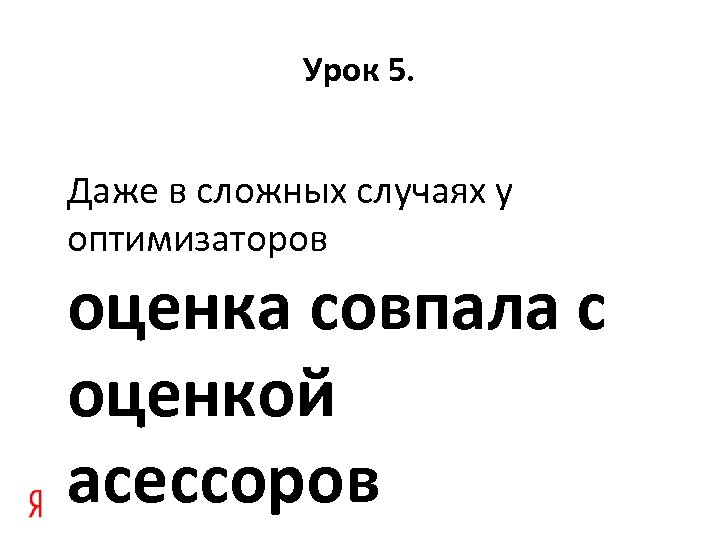 Урок 5. Даже в сложных случаях у оптимизаторов оценка совпала с оценкой асессоров 