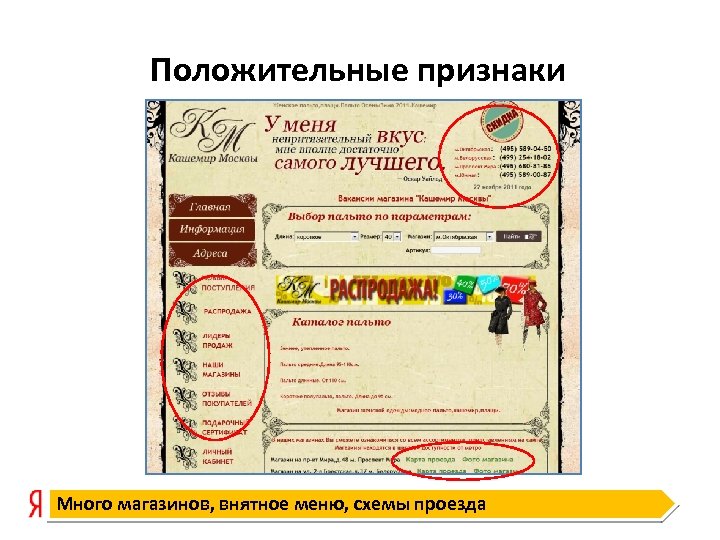 Положительные признаки Много магазинов, внятное меню, схемы проезда 