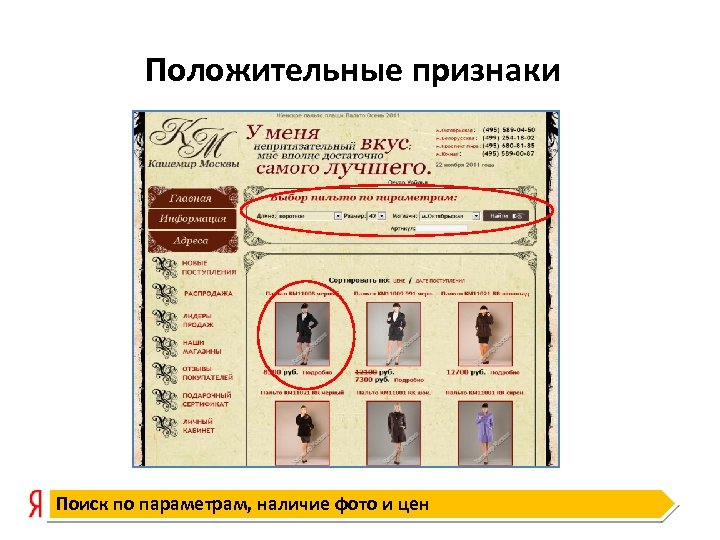 Положительные признаки Поиск по параметрам, наличие фото и цен 