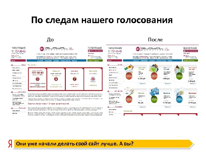 По следам нашего голосования До Они уже начали делать свой сайт лучше. А вы?