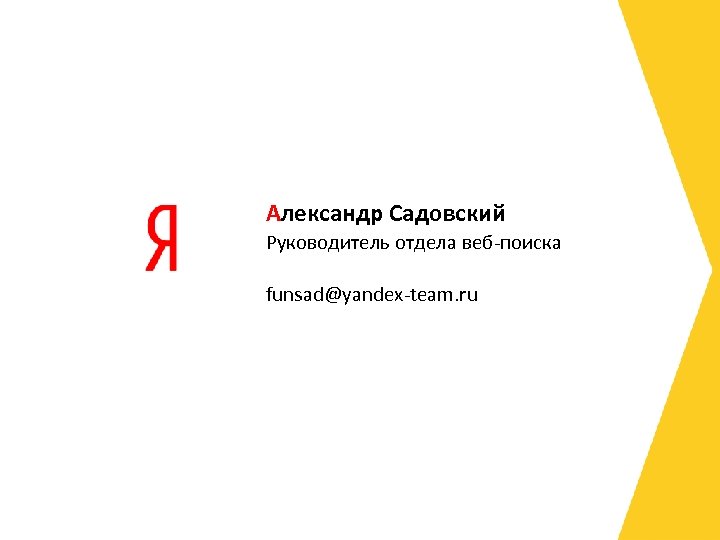 Александр Садовский Руководитель отдела веб-поиска funsad@yandex-team. ru 