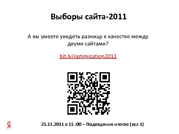 Выборы сайта-2011 А вы умеете увидеть разницу в качестве между двумя сайтами? bit. ly/optimization
