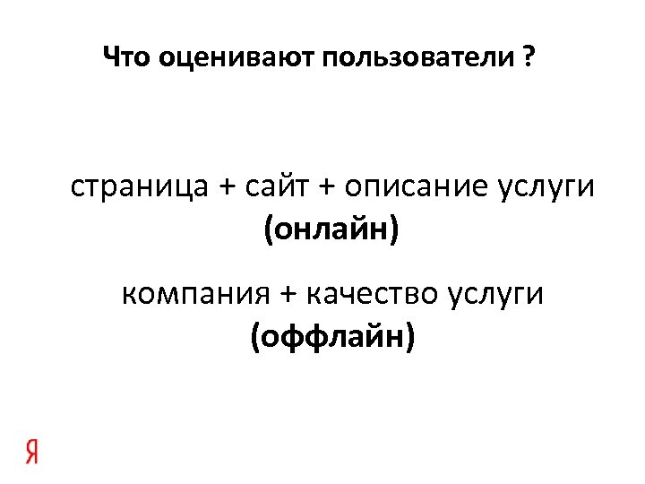 Что оценивают пользователи ? страница + сайт + описание услуги (онлайн) компания + качество