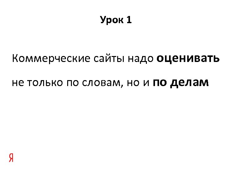 Урок 1 Коммерческие сайты надо оценивать не только по словам, но и по делам