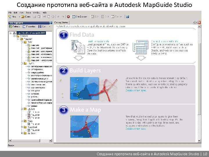 Создание прототипа веб-сайта в Autodesk Map. Guide Studio | 10 