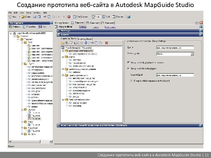 Создание прототипа веб-сайта в Autodesk Map. Guide Studio | 11 