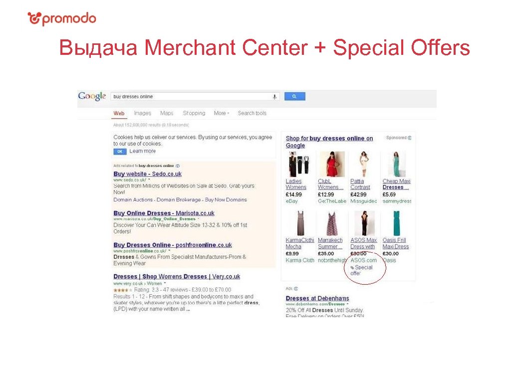 Выдача Merchant Center + Special Offers 