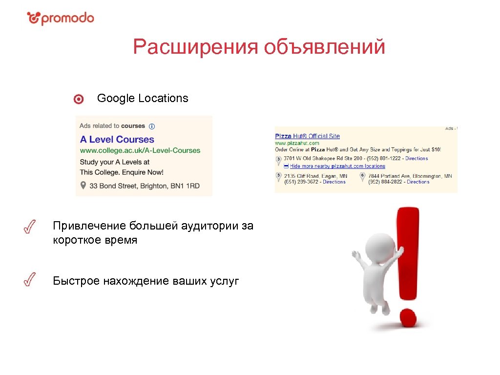 Расширения объявлений Google Locations Привлечение большей аудитории за короткое время Быстрое нахождение ваших услуг