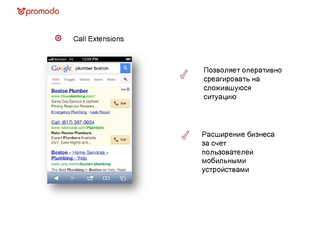 Call Extensions Позволяет оперативно среагировать на сложившуюся ситуацию Расширение бизнеса за счет пользователей мобильными