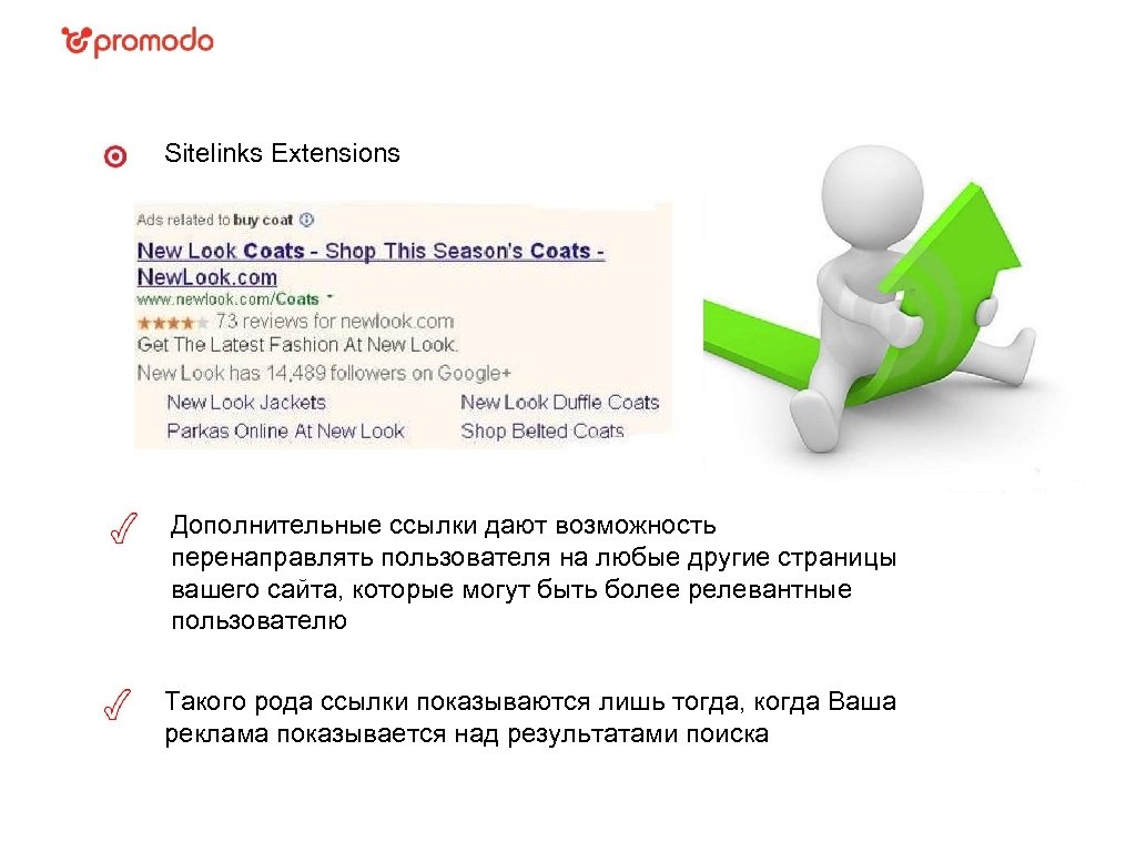 Sitelinks Extensions Дополнительные ссылки дают возможность перенаправлять пользователя на любые другие страницы вашего сайта,