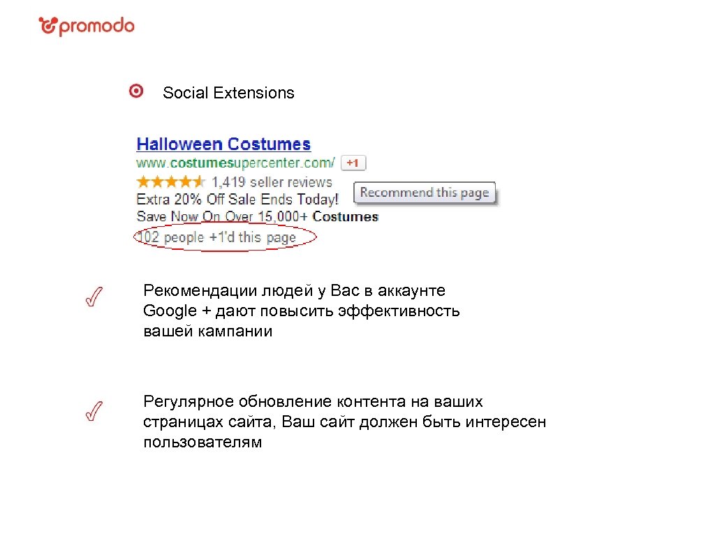 Social Extensions Рекомендации людей у Вас в аккаунте Google + дают повысить эффективность вашей