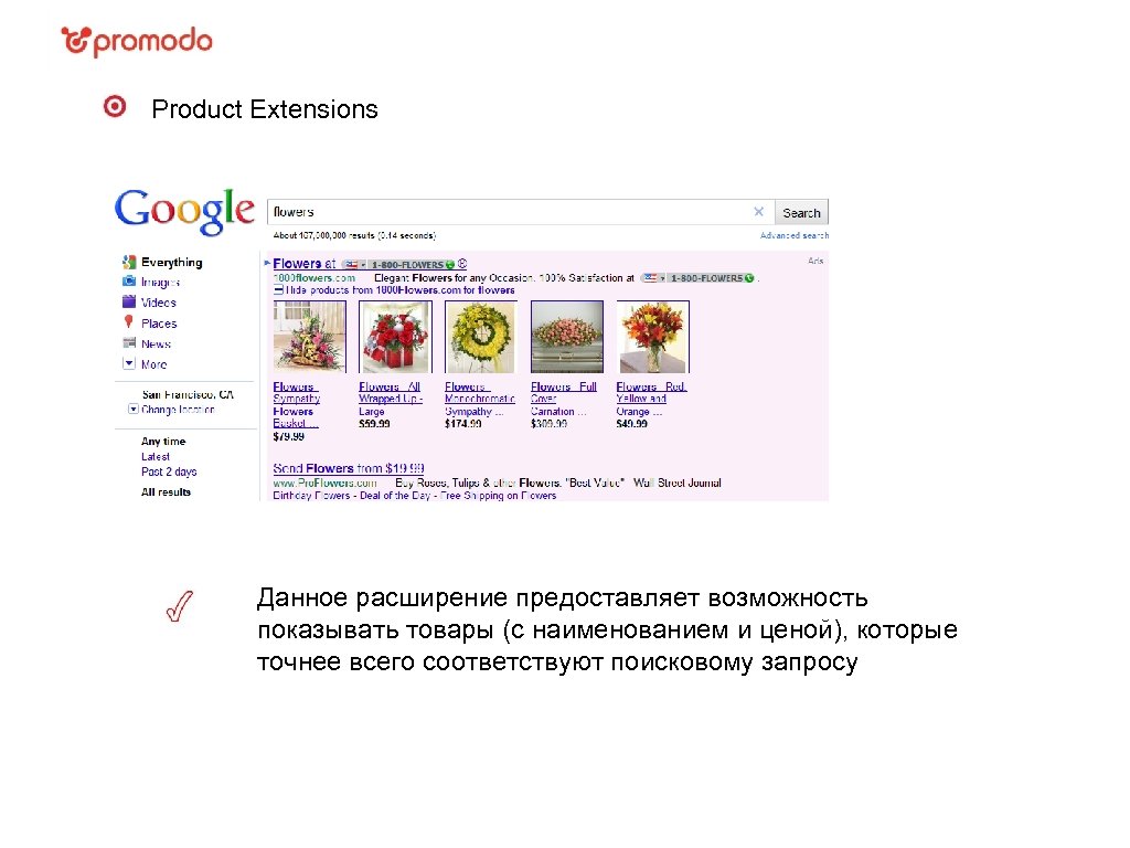 Product Extensions Данное расширение предоставляет возможность показывать товары (с наименованием и ценой), которые точнее