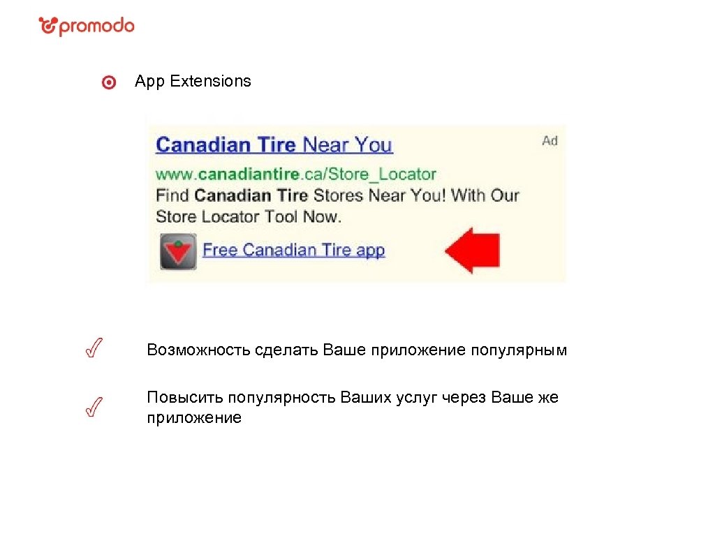 App Extensions Возможность сделать Ваше приложение популярным Повысить популярность Ваших услуг через Ваше же