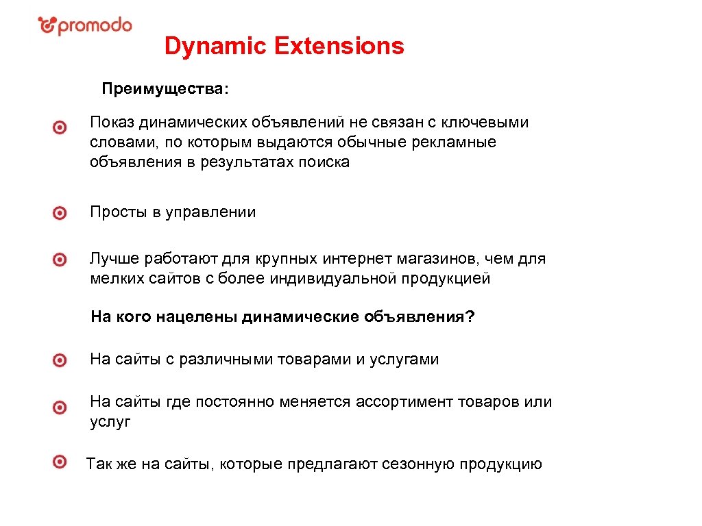 Dynamic Extensions Преимущества: Показ динамических объявлений не связан с ключевыми словами, по которым выдаются