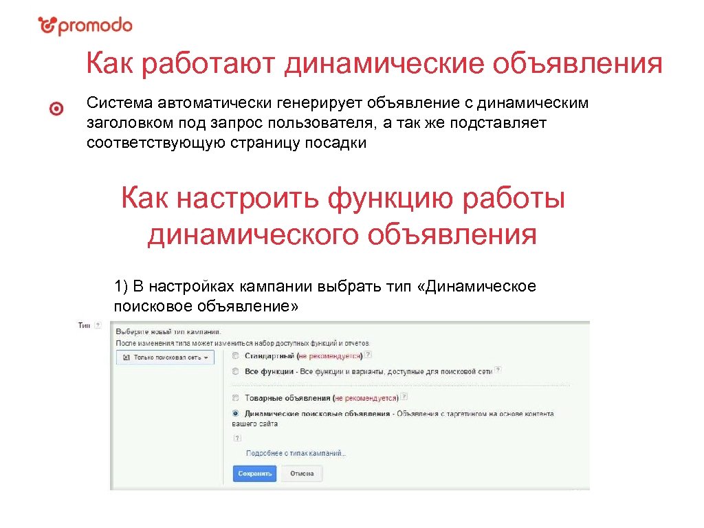 Как работают динамические объявления Система автоматически генерирует объявление с динамическим заголовком под запрос пользователя,