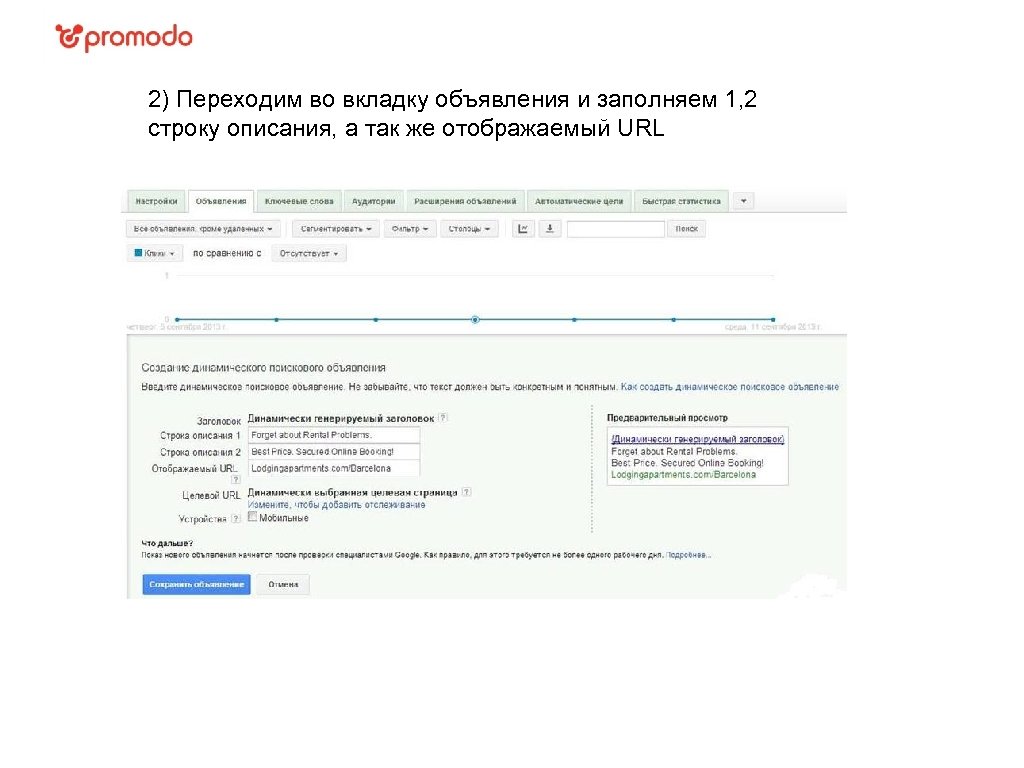 2) Переходим во вкладку объявления и заполняем 1, 2 строку описания, а так же