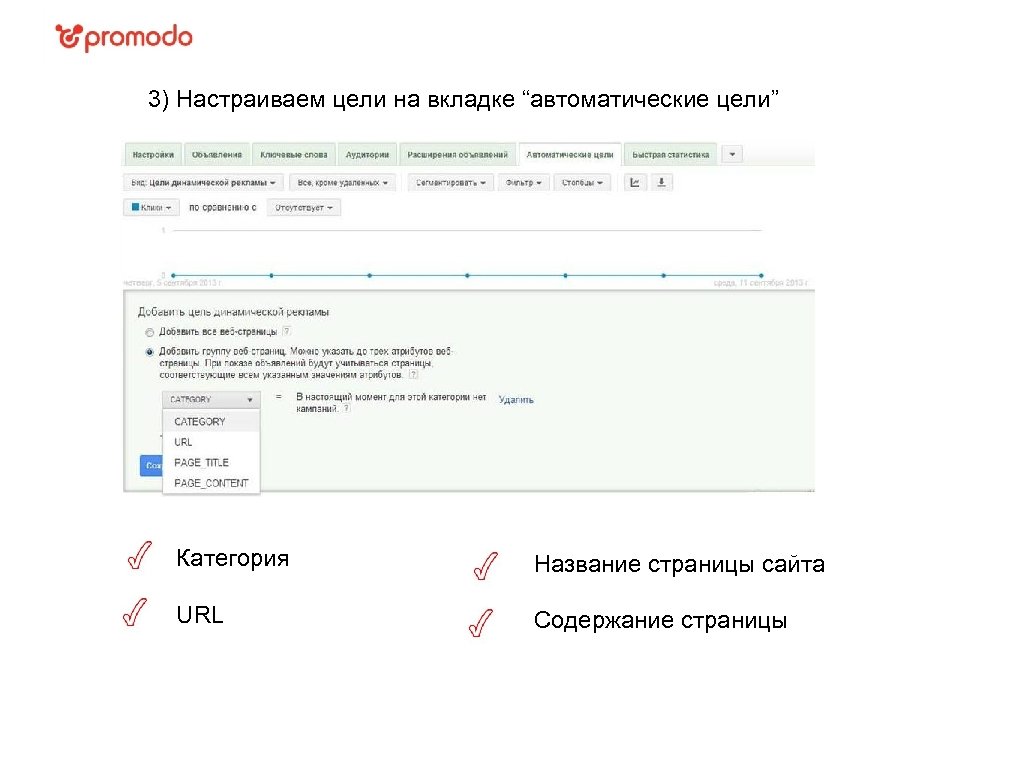 3) Настраиваем цели на вкладке “автоматические цели” Категория Название страницы сайта URL Содержание страницы