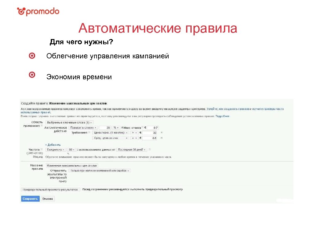 Автоматические правила Для чего нужны? Облегчение управления кампанией Экономия времени 