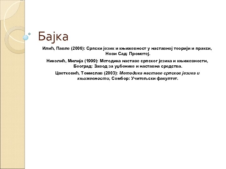 Бајка Илић, Павле (2006): Српски језик и књижевност у наставној теорији и пракси, Нови