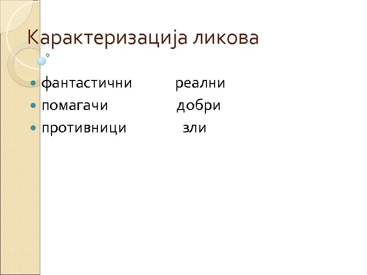 Карактеризација ликова фантастични помагачи противници реални добри зли 