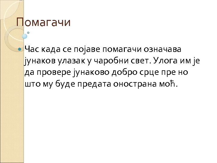 Помагачи Час када се појаве помагачи означава јунаков улазак у чаробни свет. Улога им