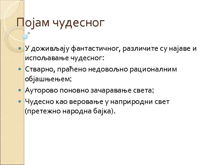 Појам чудесног У доживљају фантастичног, различите су најаве и испољавање чудесног: Стварно, праћено недовољно