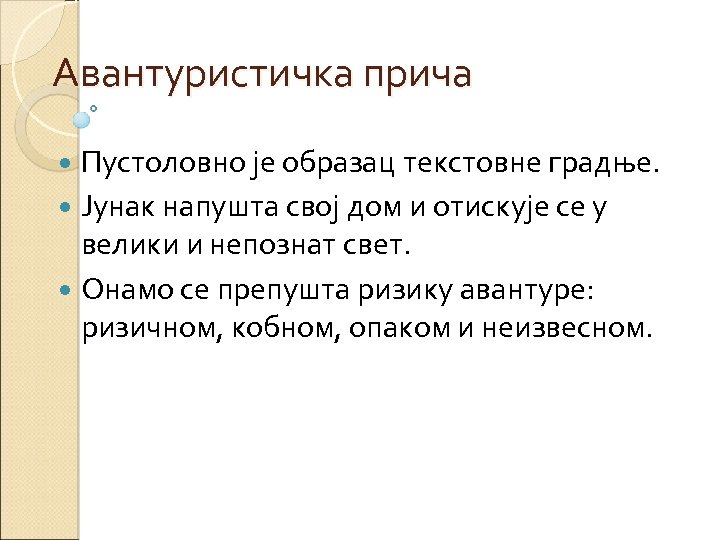 Авантуристичка прича Пустоловно је образац текстовне градње. Јунак напушта свој дом и отискује се