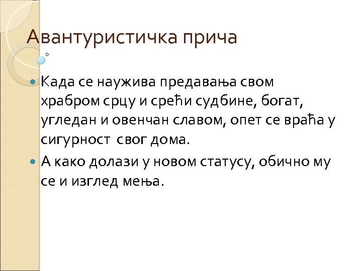 Авантуристичка прича Када се наужива предавања свом храбром срцу и срећи судбине, богат, угледан