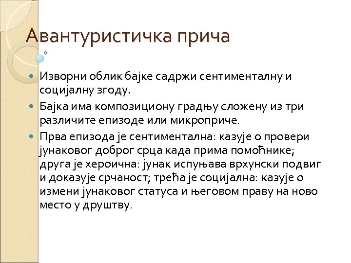 Авантуристичка прича Изворни облик бајке садржи сентименталну и социјалну згоду. Бајка има композициону градњу