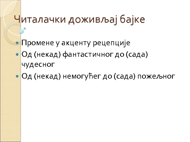 Читалачки доживљај бајке Промене у акценту рецепције Од (некад) фантастичног до (сада) чудесног Од