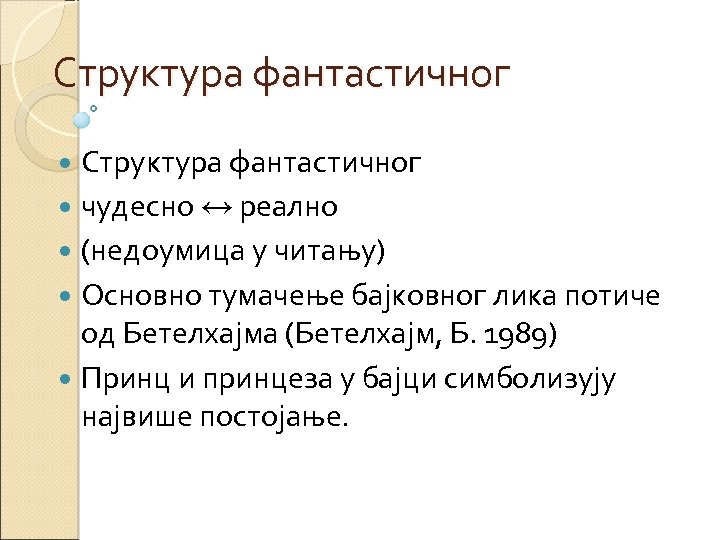 Структура фантастичног чудесно ↔ реално (недоумица у читању) Основно тумачење бајковног лика потиче од
