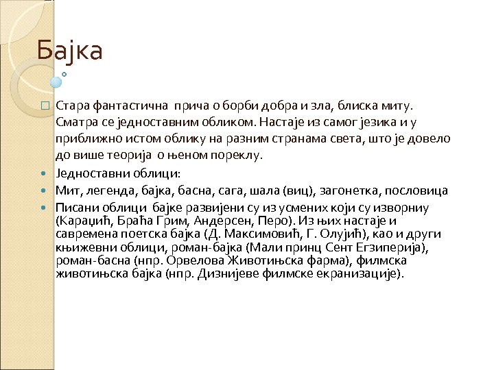 Бајка Стара фантастична прича о борби добра и зла, блиска миту. Сматра се једноставним