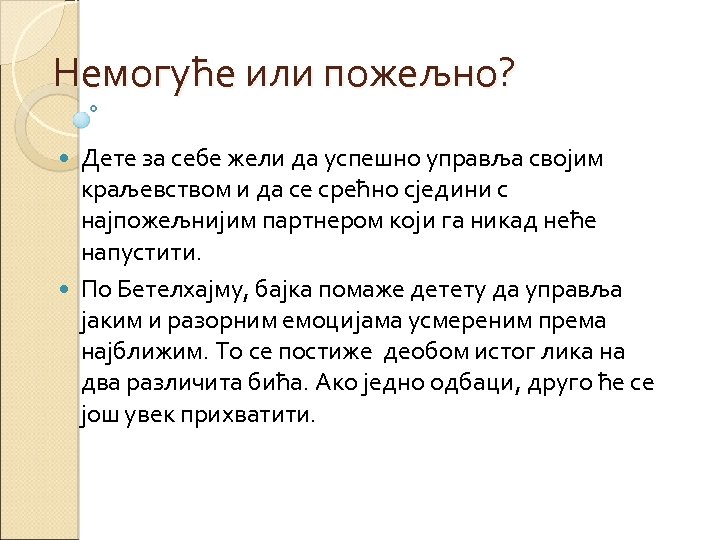 Немогуће или пожељно? Дете за себе жели да успешно управља својим краљевством и да