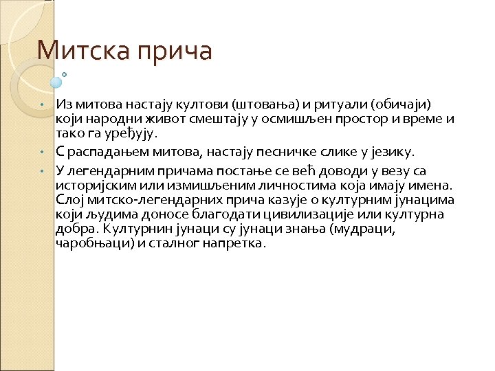 Митска прича Из митова настају култови (штовања) и ритуали (обичаји) који народни живот смештају