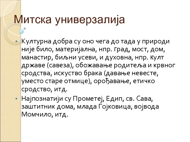Митска универзалија Културна добра су оно чега до тада у природи није било, материјална,