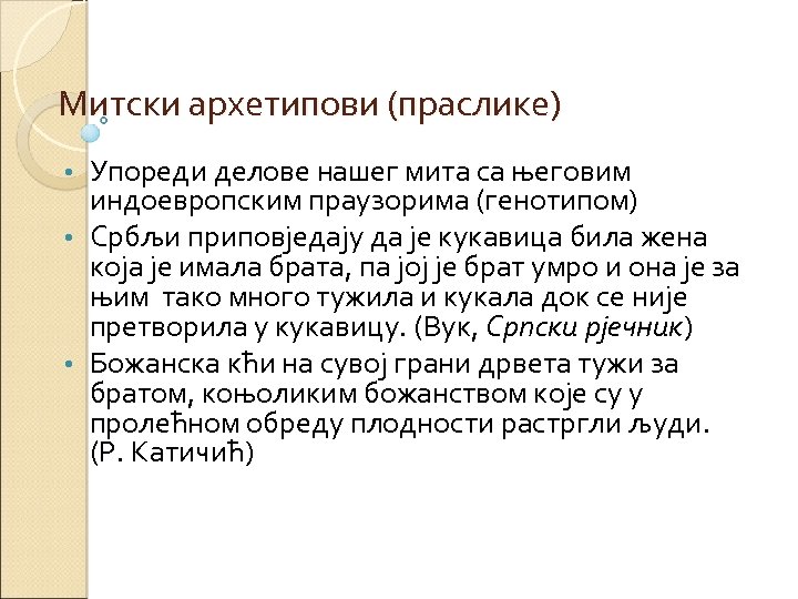 Митски архетипови (праслике) Упореди делове нашег мита са његовим индоевропским праузорима (генотипом) • Србљи