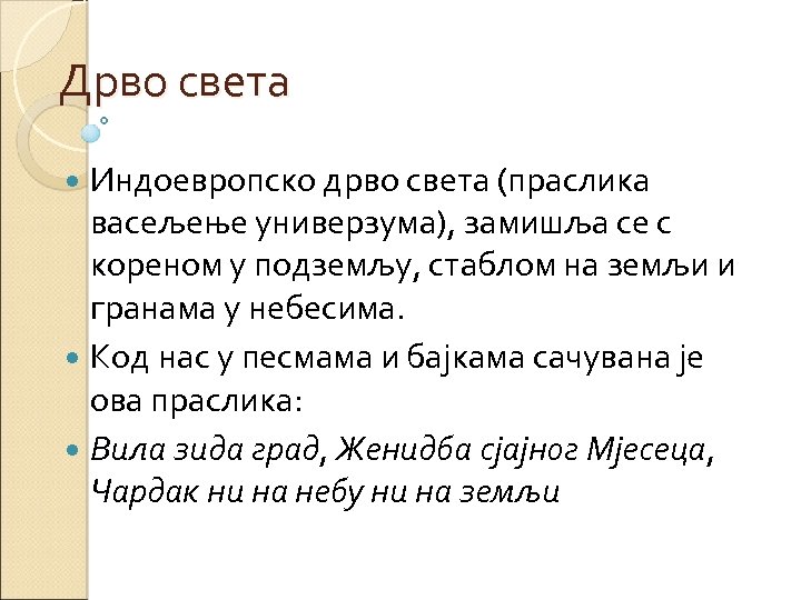 Дрво света Индоевропско дрво света (праслика васељење универзума), замишља се с кореном у подземљу,