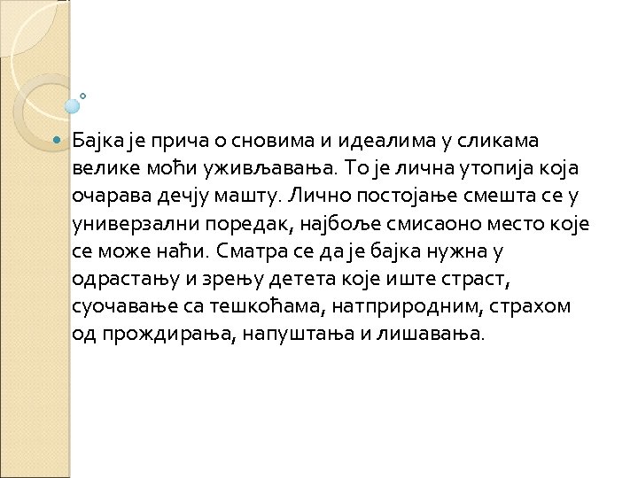  Бајка је прича о сновима и идеалима у сликама велике моћи уживљавања. То