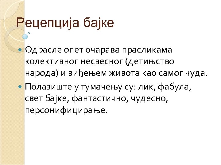 Рецепција бајке Одрасле опет очарава прасликама колективног несвесног (детињство народа) и виђењем живота као