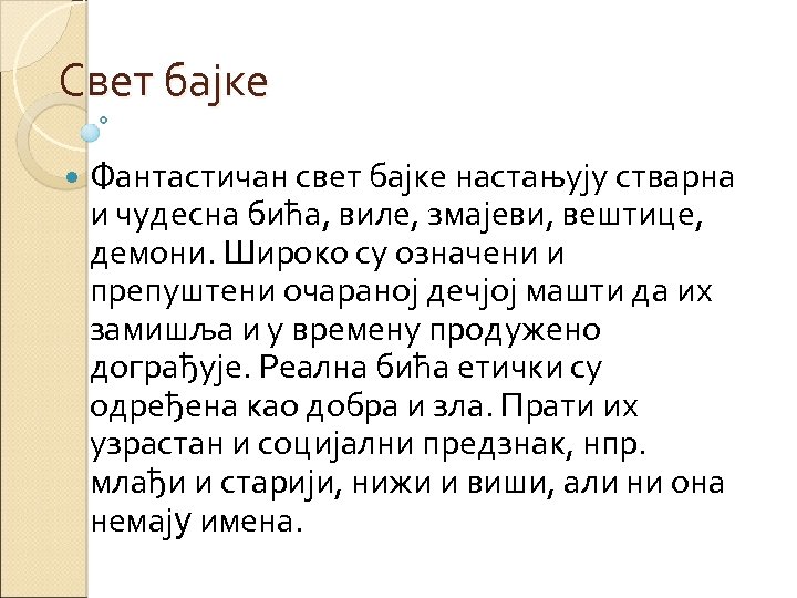 Свет бајке Фантастичан свет бајке настањују стварна и чудесна бића, виле, змајеви, вештице, демони.