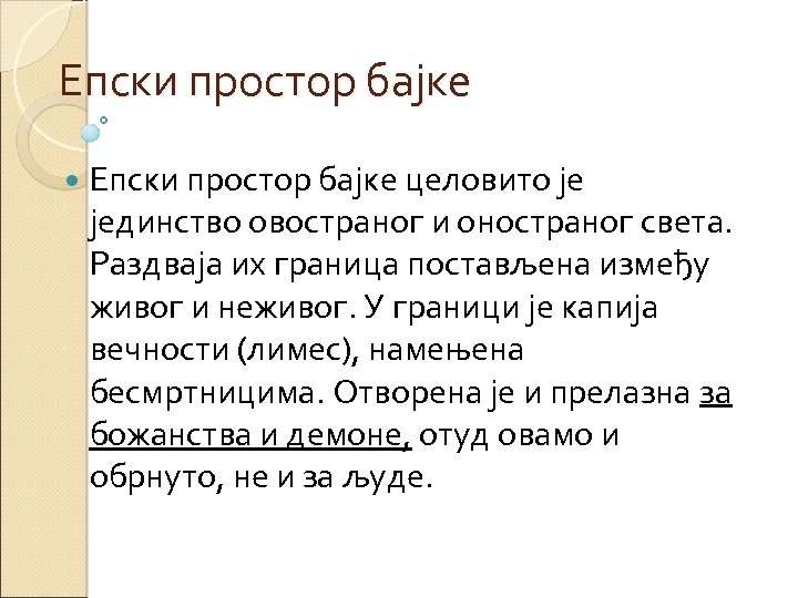 Епски простор бајке целовито је јединство овостраног и оностраног света. Раздваја их граница постављена