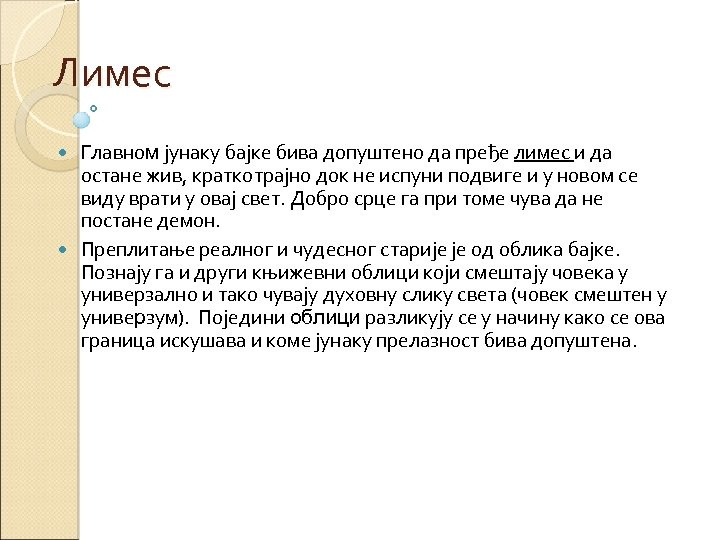 Лимес Главном јунаку бајке бива допуштено да пређе лимес и да остане жив, краткотрајно