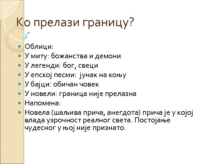 Ко прелази границу? Облици: У миту: божанства и демони У легенди: бог, свеци У